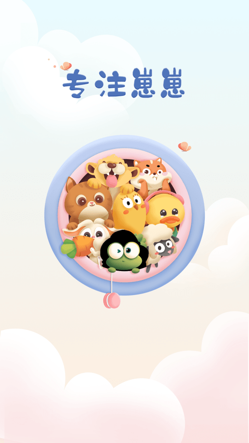 专注崽崽官方正版最新版截图3