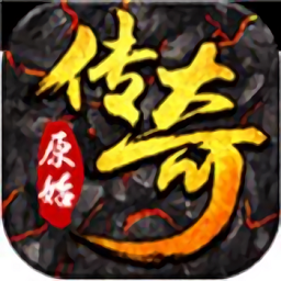 传奇原始版手游