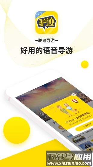 驴迹导游手机版截图4