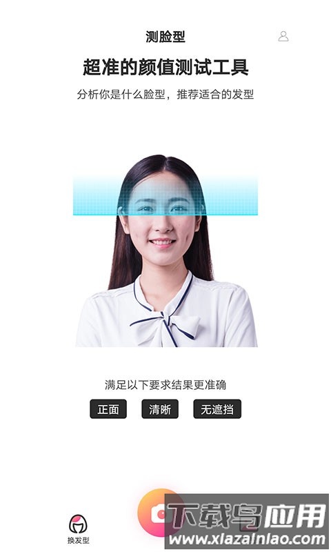 魔镜测脸型app安卓最新版v1.3.1截图1