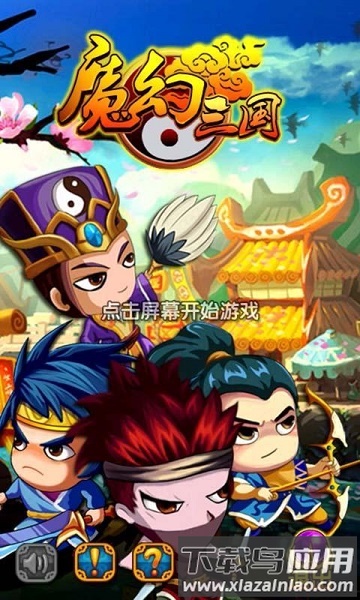 “魔幻三国破解版下载”
