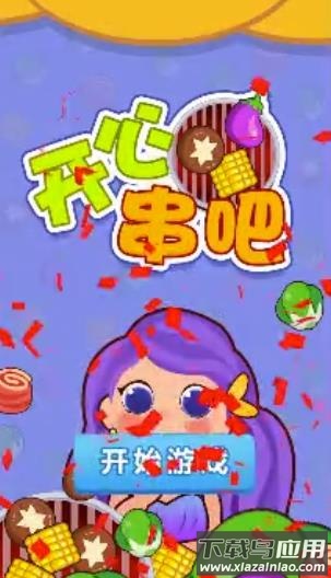 开心串吧红包版最新版截图1