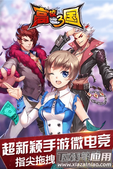 高校三国游戏下载
