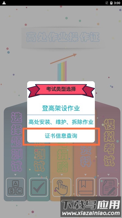 高处作业操作证考试截图