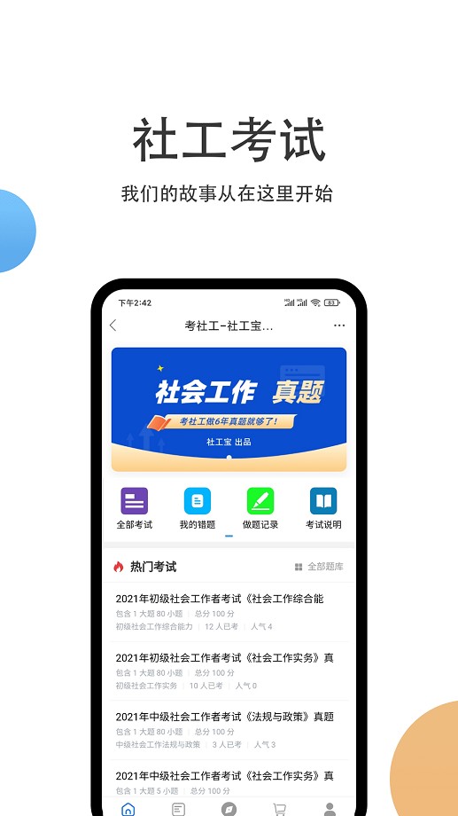 社工宝最新版最新版截图1