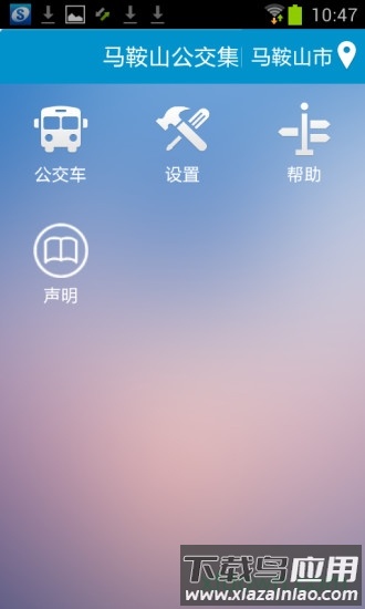 马鞍山掌上公交最新版截图4