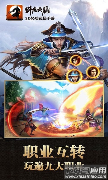 卧虎藏龙九游手游最新版截图1