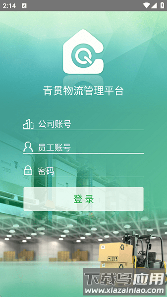 青贯科技物流软件最新版截图1