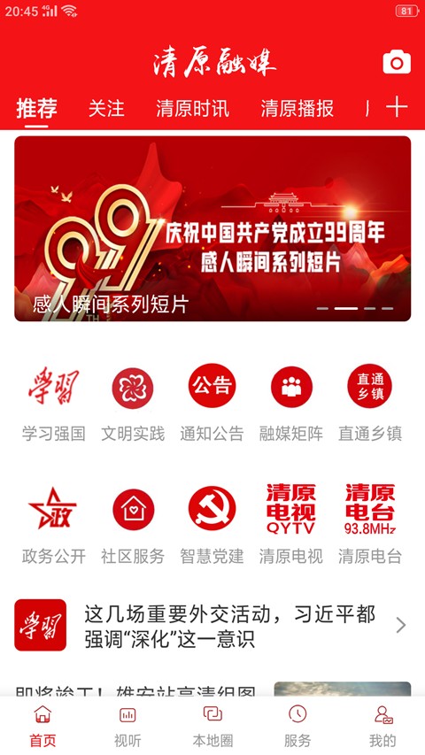 清原融媒体中心最新版截图4