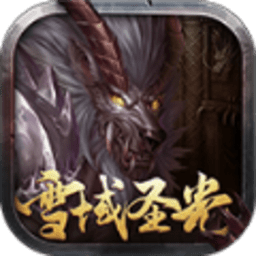 雪域圣光正式版