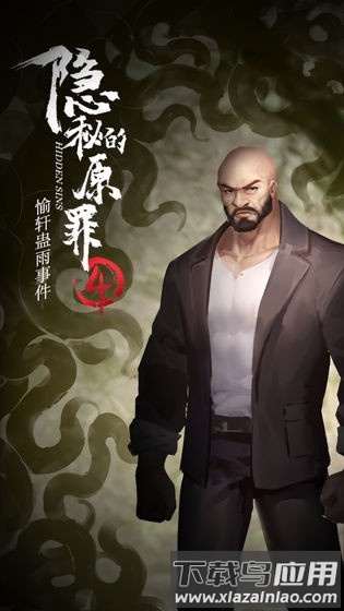 隐秘的原罪4游戏下载