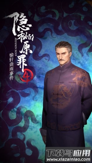 隐秘的原罪4正式版截图1