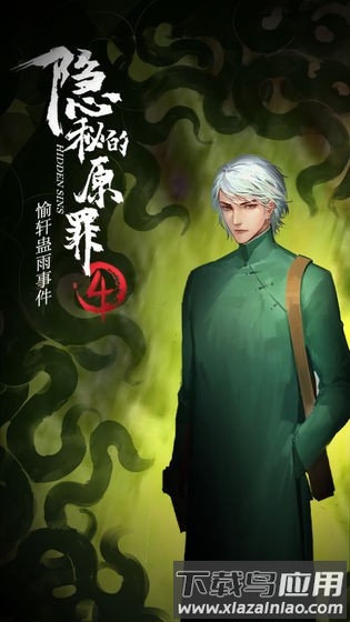 隐秘的原罪4正式版截图2