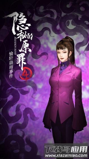 隐秘的原罪4正式版截图4