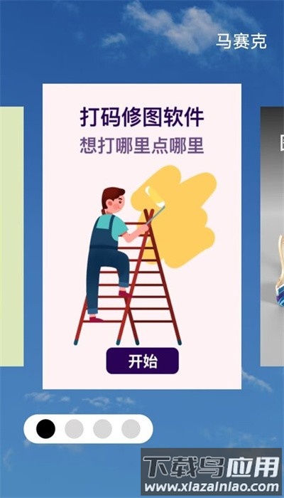 马赛克编辑器手机版最新版截图3