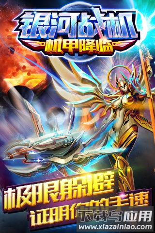 银河战机机甲降临免费版最新版截图1