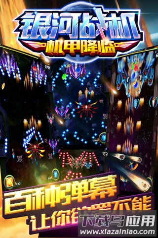 银河战机机甲降临免费版最新版截图3