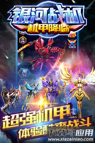 银河战机机甲降临免费版最新版截图4