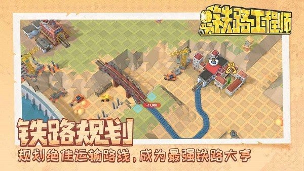 铁路工程师手游截图1
