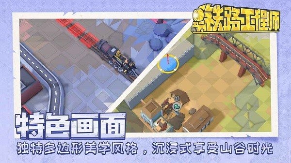 铁路工程师手游截图3