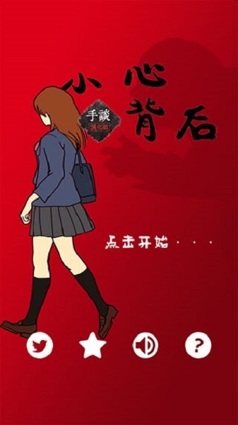 当心身后汉化版