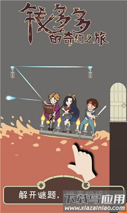 钱多多的奇幻之旅正版下载