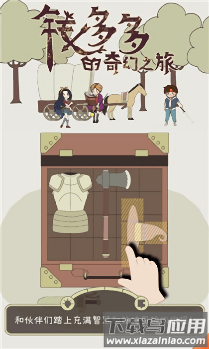 钱多多的奇幻之旅游戏最新版截图1