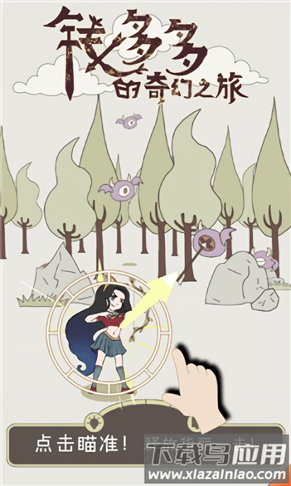钱多多的奇幻之旅游戏最新版截图3
