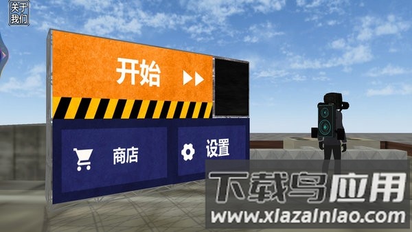 马桶人游乐场游戏最新版截图2