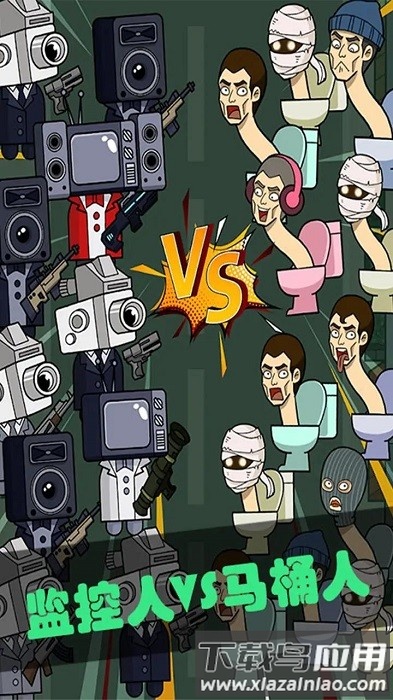 马桶人暴打监控人手机版最新版截图2