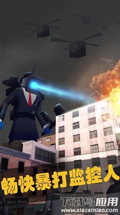 马桶人暴打监控人手机版最新版截图4