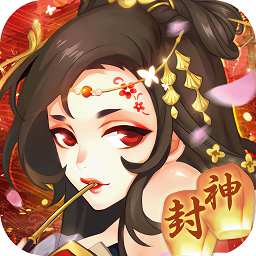 问鼎封神国风神话游戏