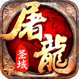 屠龙圣域九游客户端
