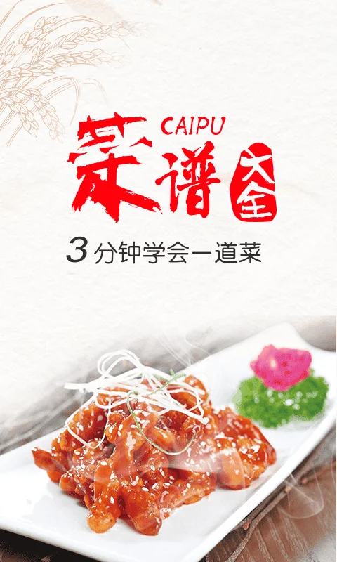 超级菜谱大全app下载