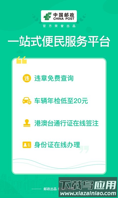 邮证手机客户端截图