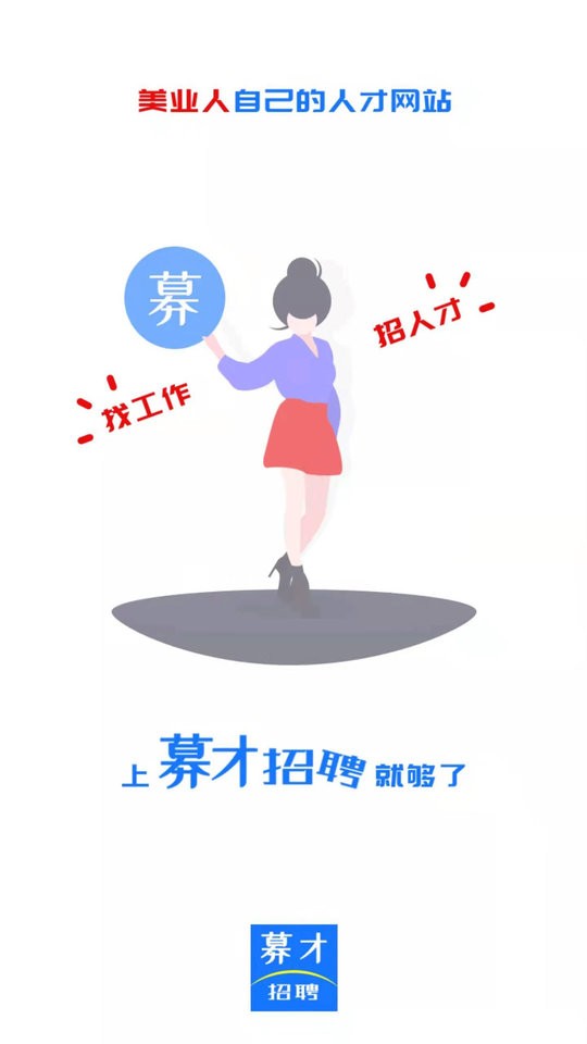 募才招聘app