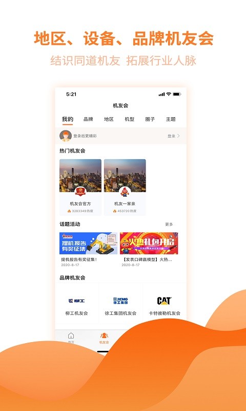 机友会软件截图