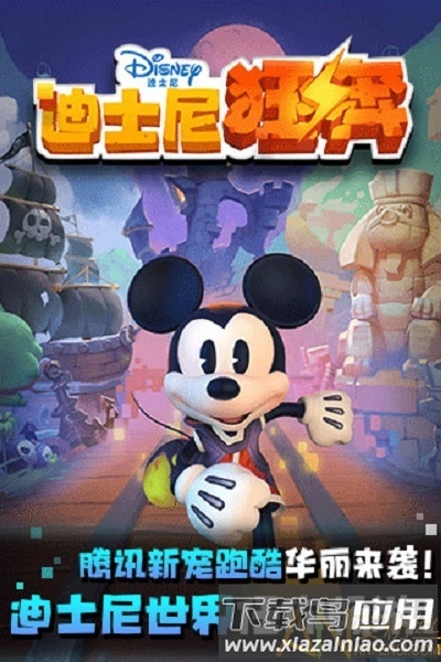 迪士尼狂奔手机版下载