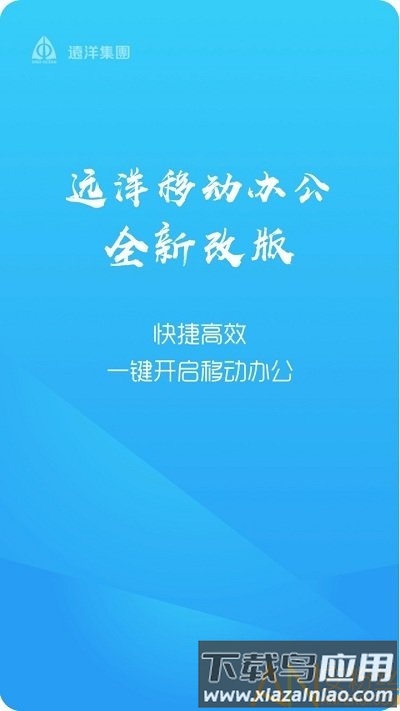 远洋移动办公手机版下载