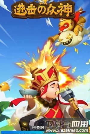 进击的众神手游截图1