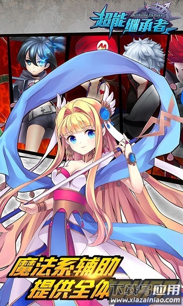 超能继承者小米客户端最新版截图2