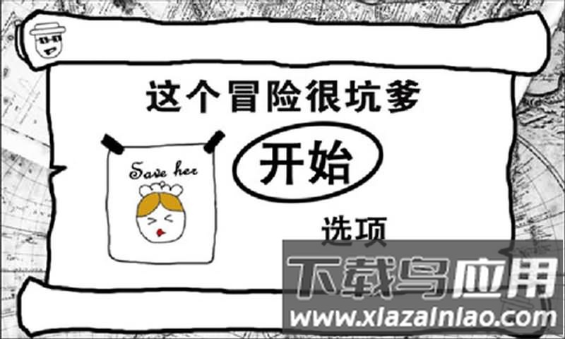 这个冒险很坑爹最新版下载