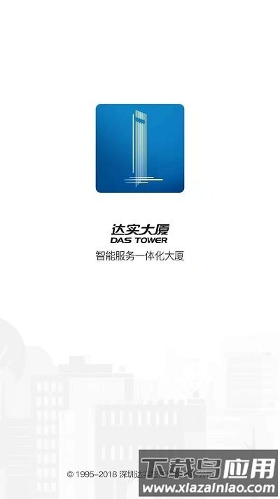 达实大厦app最新版截图2