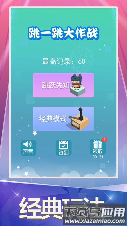 跳一跳大作战游戏最新版截图2