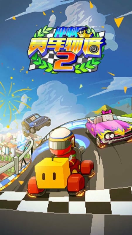 赛车物语2官方版