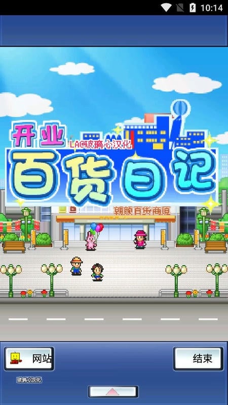 开业百货日记中文版截图