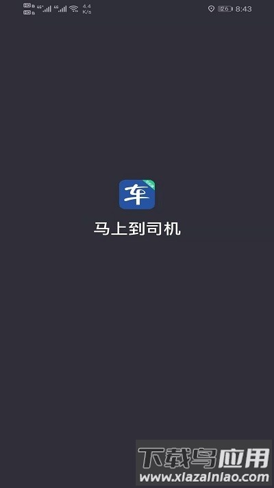 马上到司机端截图
