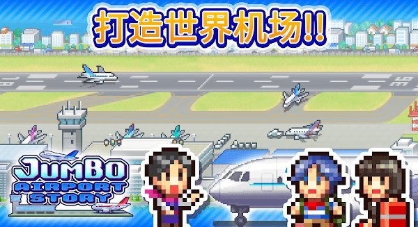 珍宝机场物语最新版