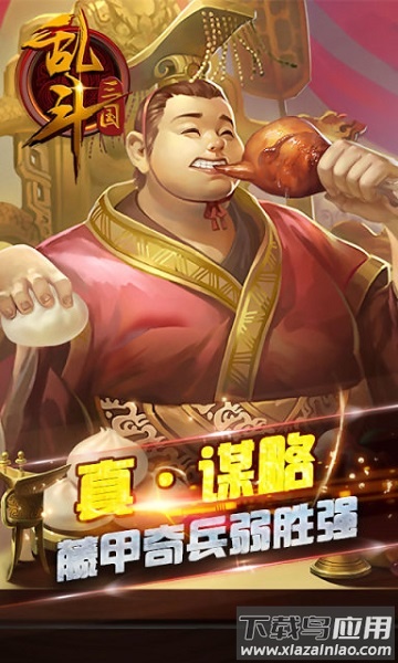 乱斗三国小米客户端最新版截图2