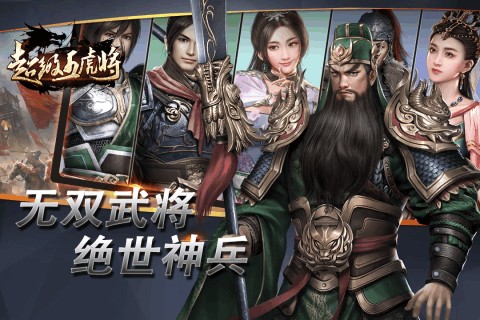 超级五虎将官方版最新版截图2